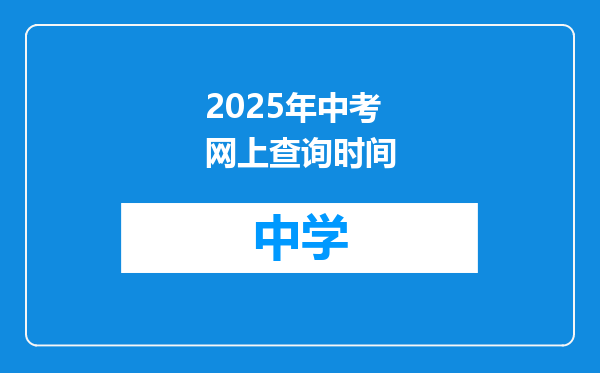 2025年中考网上查询时间