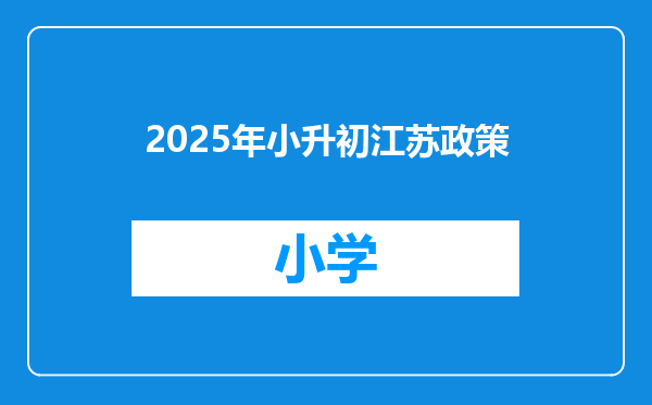 2025年小升初江苏政策