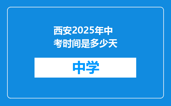 西安2025年中考时间是多少天