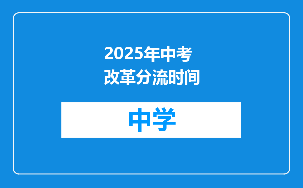 2025年中考改革分流时间