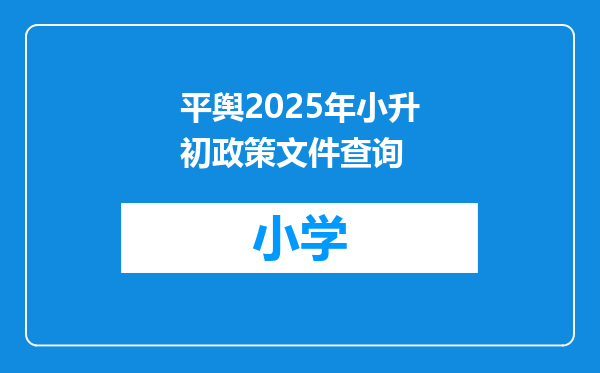 平舆2025年小升初政策文件查询
