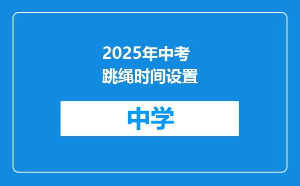 2025年中考跳绳时间设置