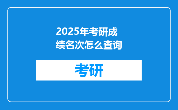 2025年考研成绩名次怎么查询