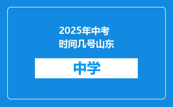 2025年中考时间几号山东