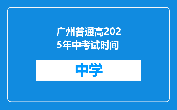 广州普通高2025年中考试时间