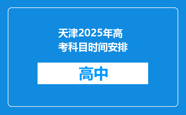天津2025年高考科目时间安排