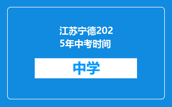 江苏宁德2025年中考时间