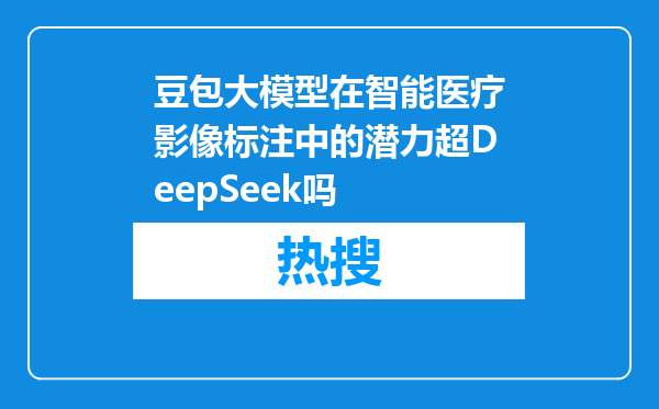 豆包大模型在智能医疗影像标注中的潜力超DeepSeek吗