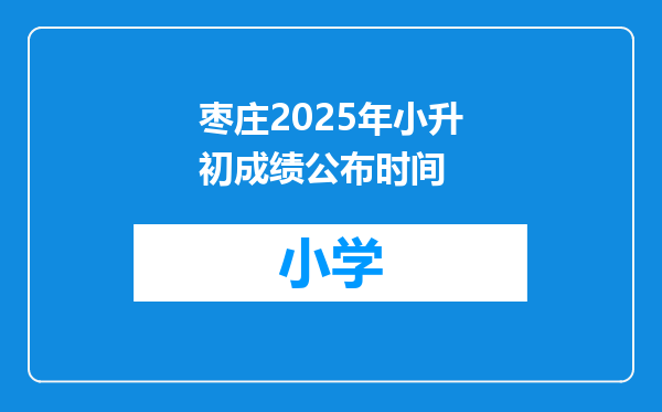 枣庄2025年小升初成绩公布时间