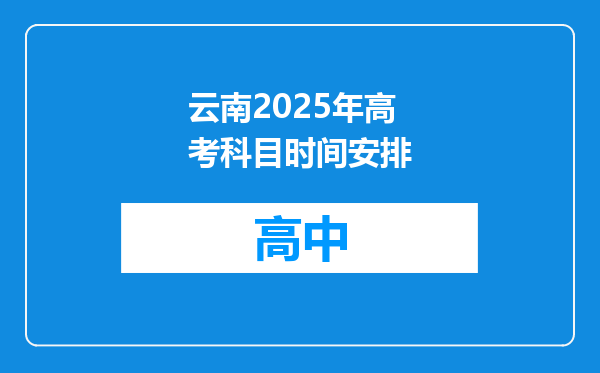 云南2025年高考科目时间安排