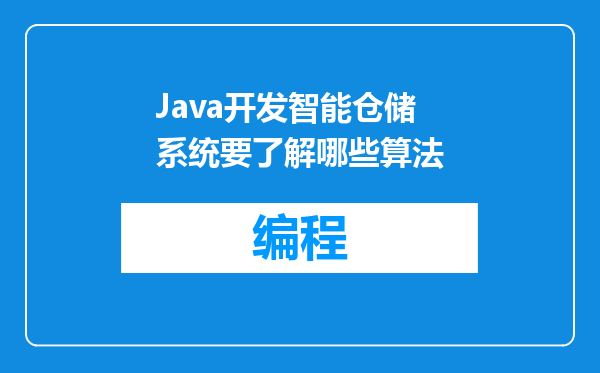 Java开发智能仓储系统要了解哪些算法