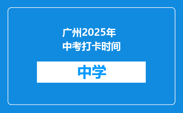 广州2025年中考打卡时间