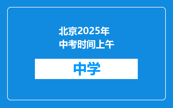 北京2025年中考时间上午