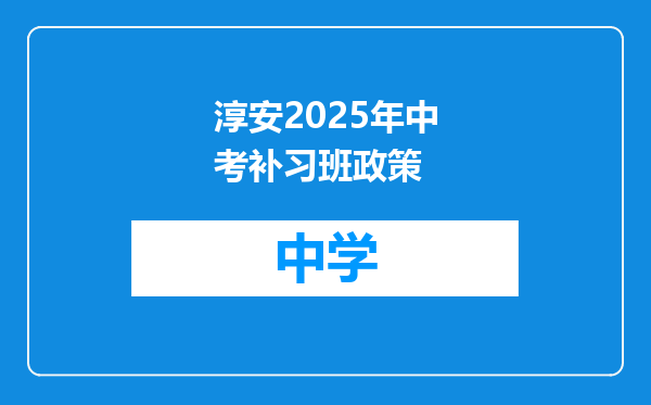 淳安2025年中考补习班政策
