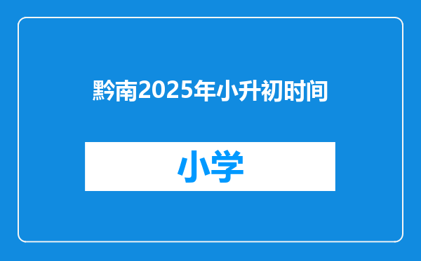 黔南2025年小升初时间