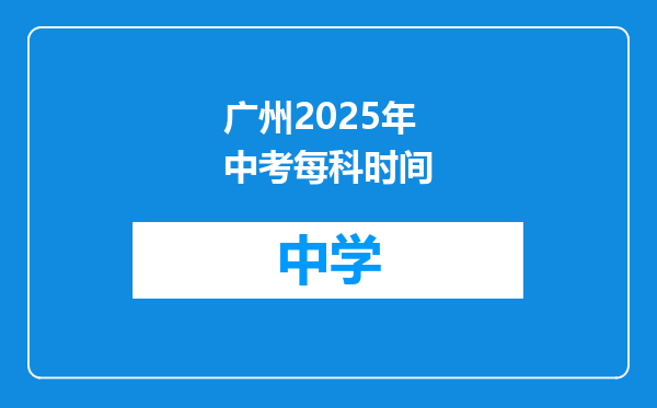广州2025年中考每科时间