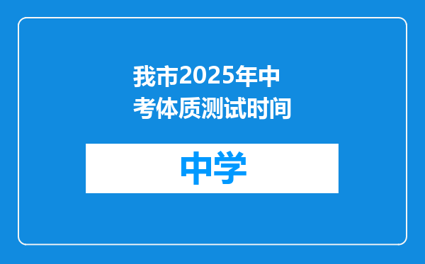 我市2025年中考体质测试时间
