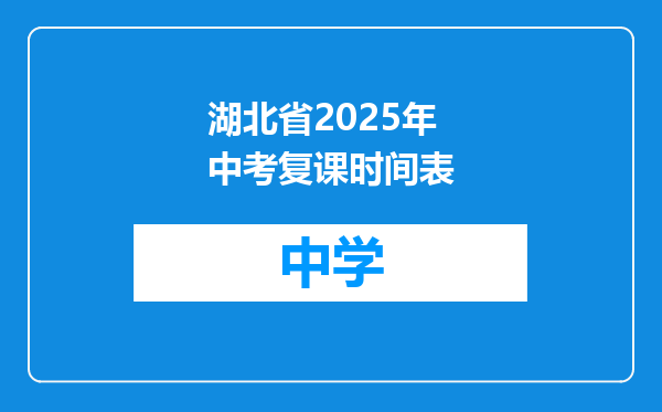 湖北省2025年中考复课时间表