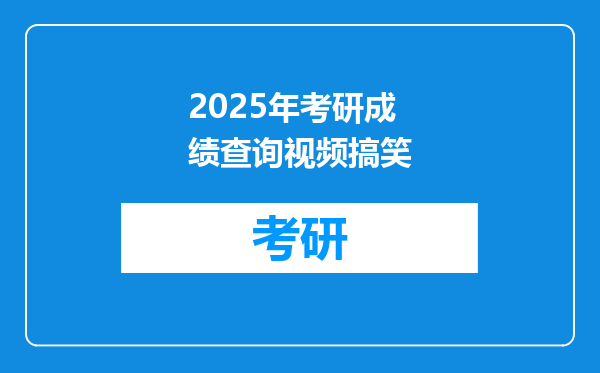 2025年考研成绩查询视频搞笑