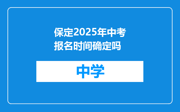 保定2025年中考报名时间确定吗