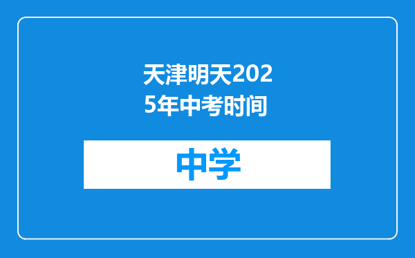 天津明天2025年中考时间