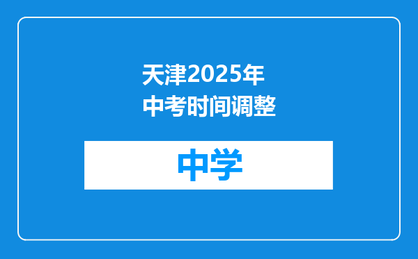 天津2025年中考时间调整
