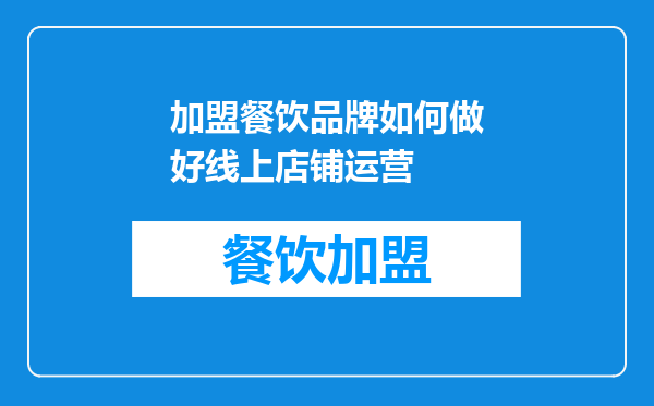 加盟餐饮品牌如何做好线上店铺运营