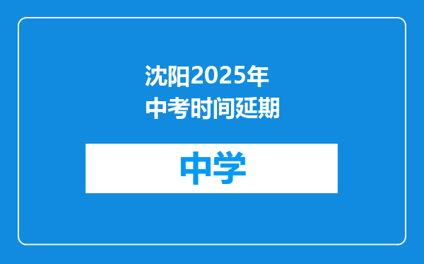 沈阳2025年中考时间延期