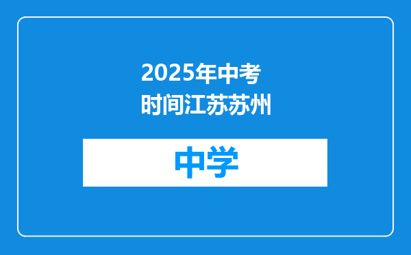 2025年中考时间江苏苏州