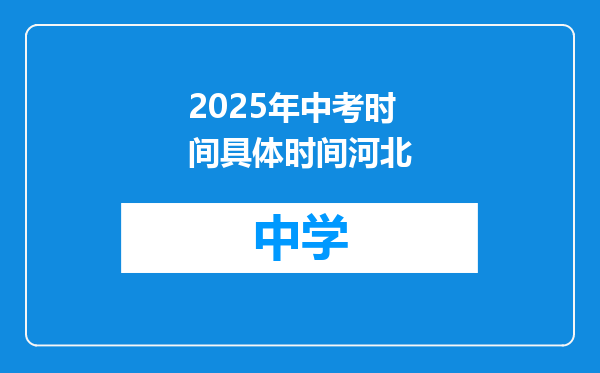 2025年中考时间具体时间河北