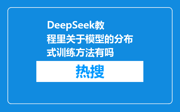 DeepSeek教程里关于模型的分布式训练方法有吗