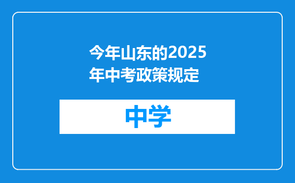 今年山东的2025年中考政策规定