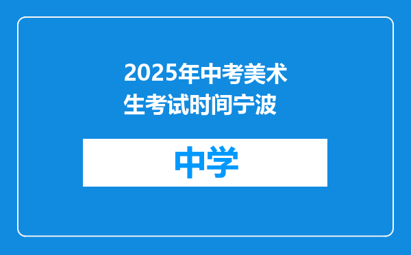 2025年中考美术生考试时间宁波