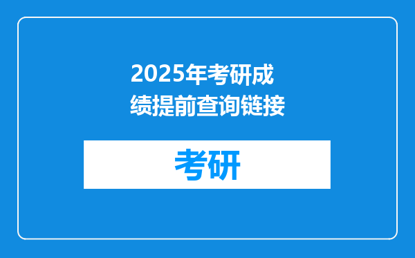 2025年考研成绩提前查询链接