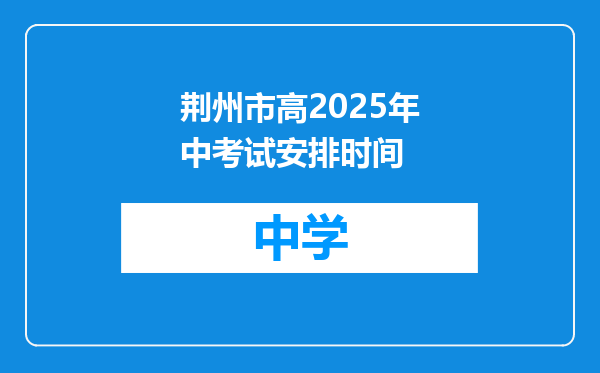 荆州市高2025年中考试安排时间