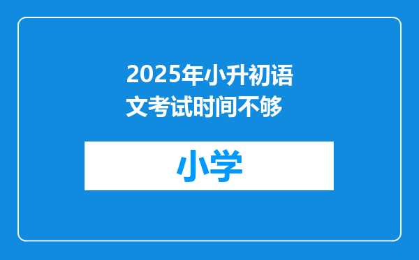 2025年小升初语文考试时间不够