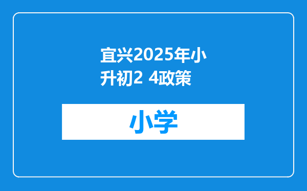 宜兴2025年小升初2 4政策