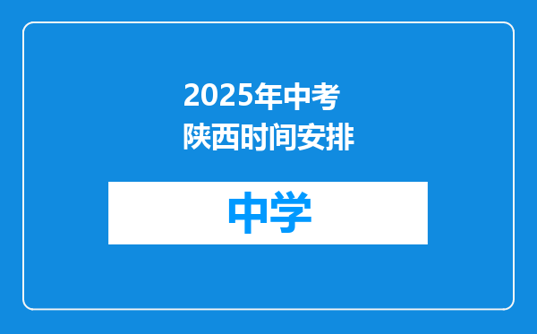 2025年中考陕西时间安排