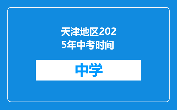 天津地区2025年中考时间