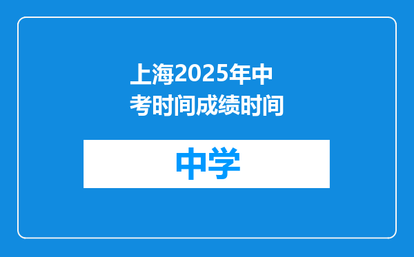 上海2025年中考时间成绩时间