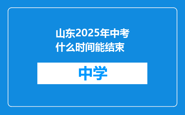 山东2025年中考什么时间能结束