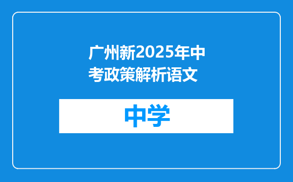 广州新2025年中考政策解析语文