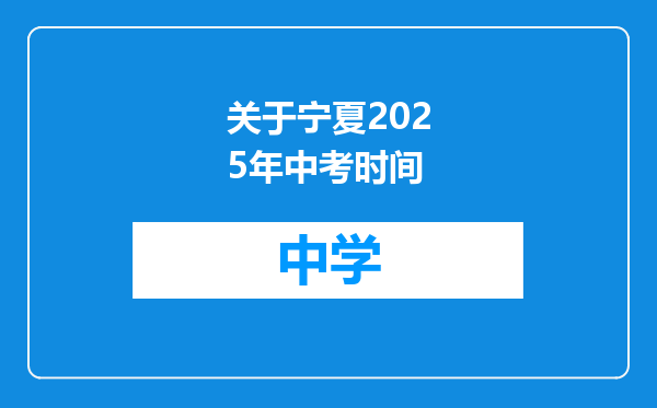 关于宁夏2025年中考时间