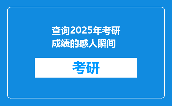 查询2025年考研成绩的感人瞬间