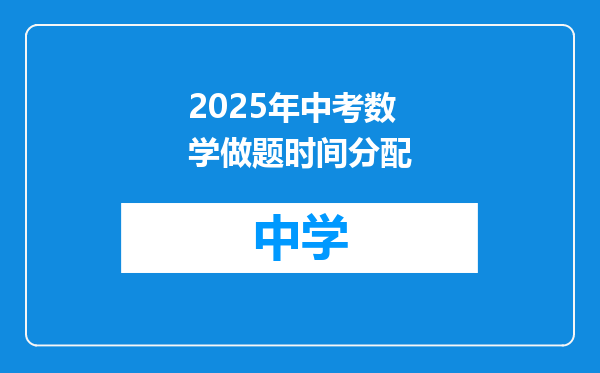 2025年中考数学做题时间分配