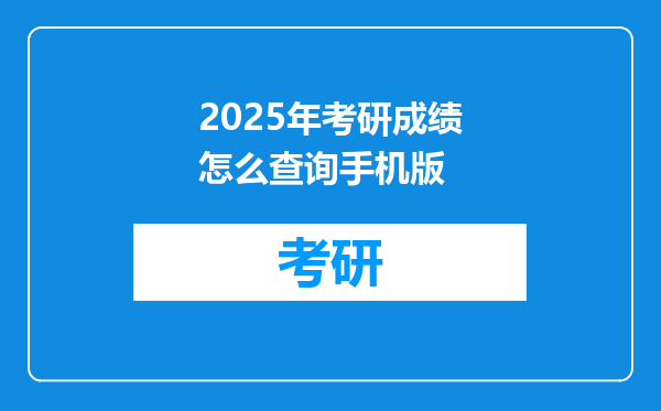 2025年考研成绩怎么查询手机版