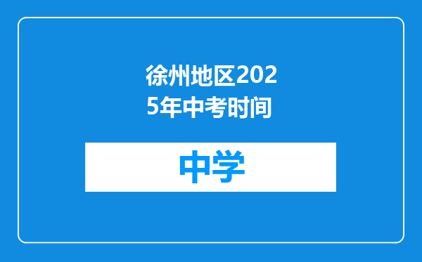 徐州地区2025年中考时间