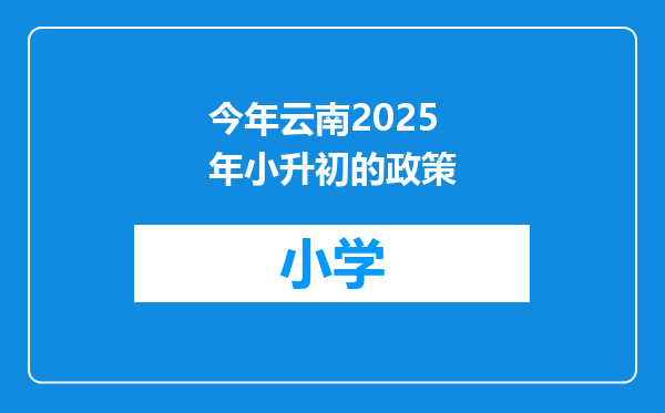 今年云南2025年小升初的政策