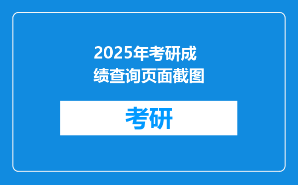 2025年考研成绩查询页面截图