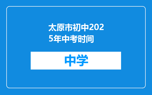 太原市初中2025年中考时间